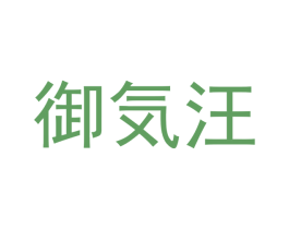 御汪 第31类水果花木商标图样