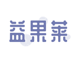 益果莱 第31类水果花木商标图样