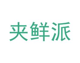 夹鲜派 第31类水果花木商标图样