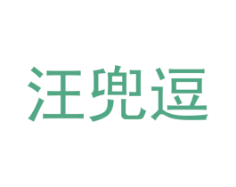 汪兜逗 第31类水果花木商标图样