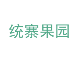 统寨果园 第31类水果花木商标图样