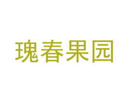 瑰春果园 第31类水果花木商标图样