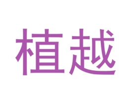 植越 第31类水果花木商标图样