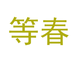 等春 第31类水果花木商标图样