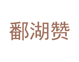 鄱湖赞 第31类水果花木商标图样
