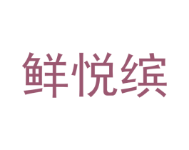 鲜悦缤 第31类水果花木商标图样