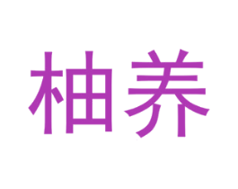 柚养 第31类水果花木商标图样