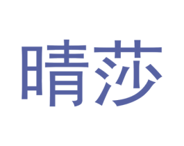 晴莎 第31类水果花木商标图样