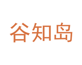 谷知岛 第31类水果花木商标图样
