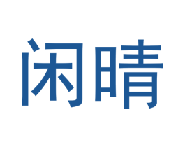 闲晴 第31类水果花木商标图样