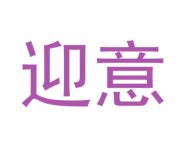 迎意 第31类水果花木商标图样