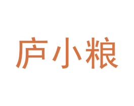 庐小粮 第31类水果花木商标图样