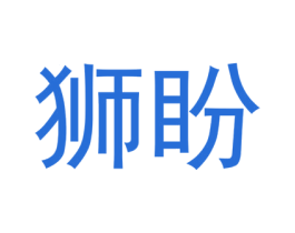 狮盼 第31类水果花木商标图样