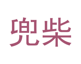 兜柴 第31类水果花木商标图样