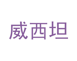 威西坦 第31类水果花木商标图样