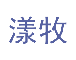 漾牧 第31类水果花木商标图样