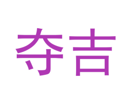 夺吉 第31类水果花木商标图样