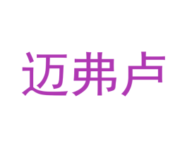 迈弗卢 第31类水果花木商标图样