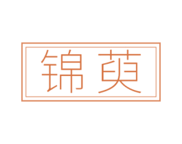 锦萸 第31类水果花木商标图样