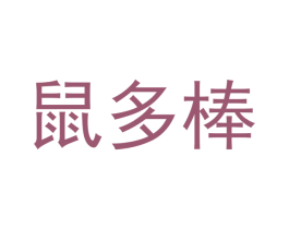 鼠多棒 第31类水果花木商标图样