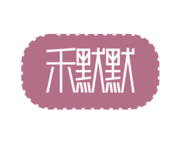 禾默默 第31类水果花木商标图样
