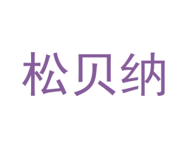 松贝纳 第31类水果花木商标图样