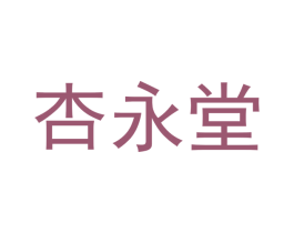 杏永堂 第30类小食配料商标图样