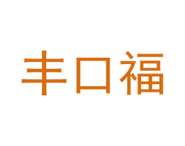 丰口福 第30类小食配料商标图样