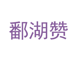 鄱湖赞 第30类小食配料商标图样