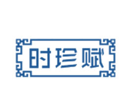 时珍赋 第30类小食配料商标图样