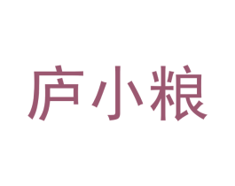 庐小粮 第30类小食配料商标图样