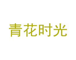 青花时光 第30类小食配料商标图样