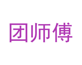 团师傅 第30类小食配料商标图样