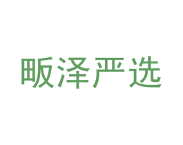 畈泽严选 第30类小食配料商标图样