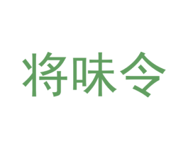 将味令 第30类小食配料商标图样