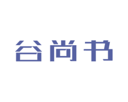 谷尚书 第30类小食配料商标图样