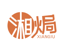 湘焗 第30类小食配料商标图样