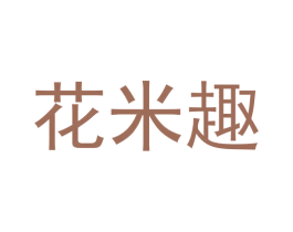 花米趣 第30类小食配料商标图样