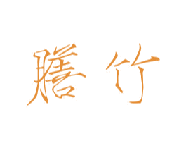 膳竹 第30类小食配料商标图样