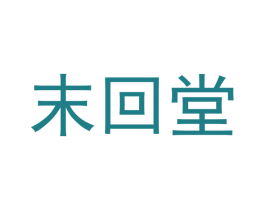 末回堂 第30类小食配料商标图样