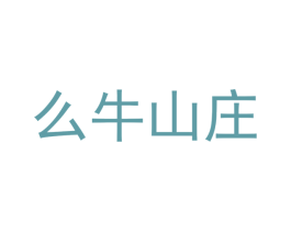 么牛山庄 第30类小食配料商标图样
