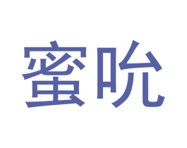 蜜吮 第30类小食配料商标图样