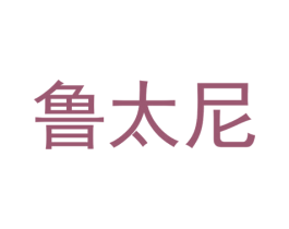鲁太尼 第30类小食配料商标图样