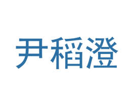 尹稻澄 第30类小食配料商标图样
