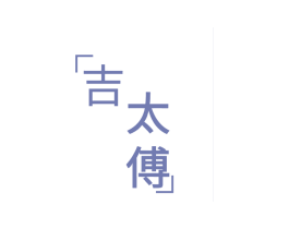 吉太傅 第30类小食配料商标图样