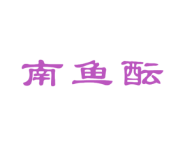 南鱼酝 第30类小食配料商标图样
