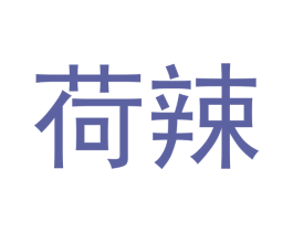 荷辣 第30类小食配料商标图样