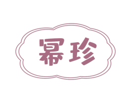 幂珍 第30类小食配料商标图样