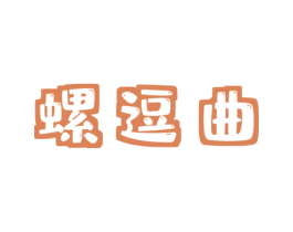 螺逗曲 第30类小食配料商标图样