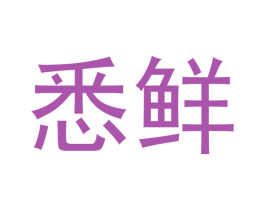 悉鲜 第30类小食配料商标图样